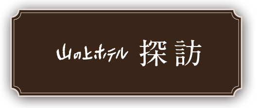 山の上ホテル探訪 山の上ホテル