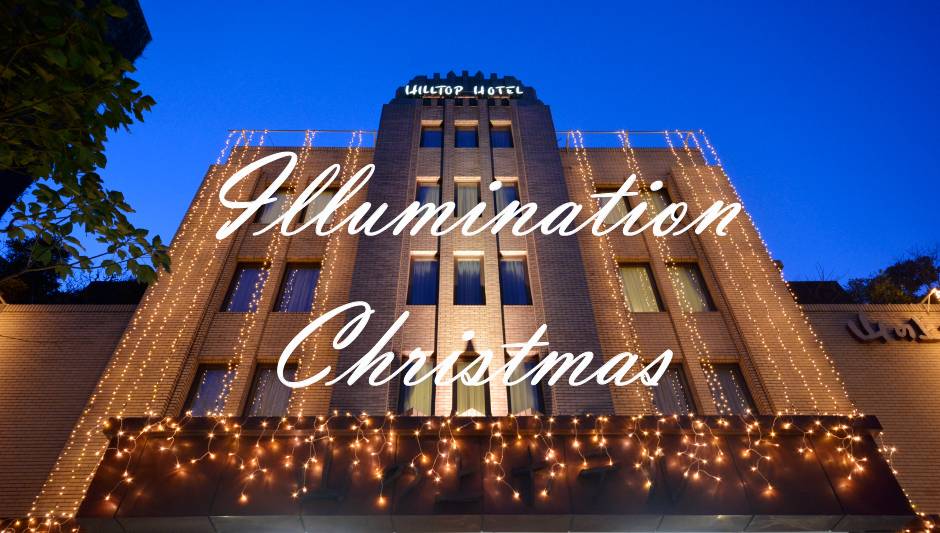 山の上ホテルのクリスマス2023