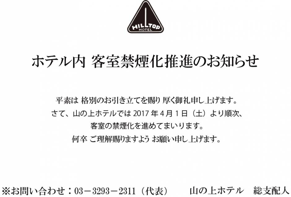 写真: ホテル内 客室禁煙化に関するお知らせ