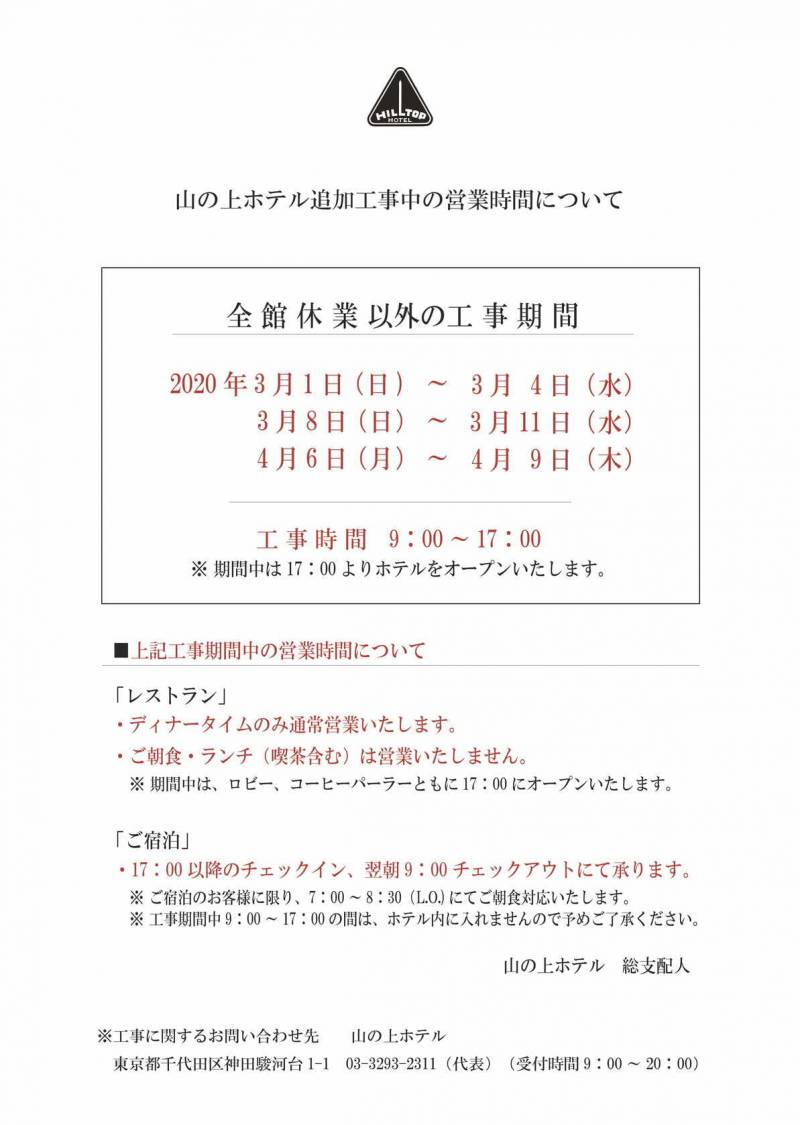 写真: 山の上ホテル 追加工事に伴う営業時間変更のお知らせ