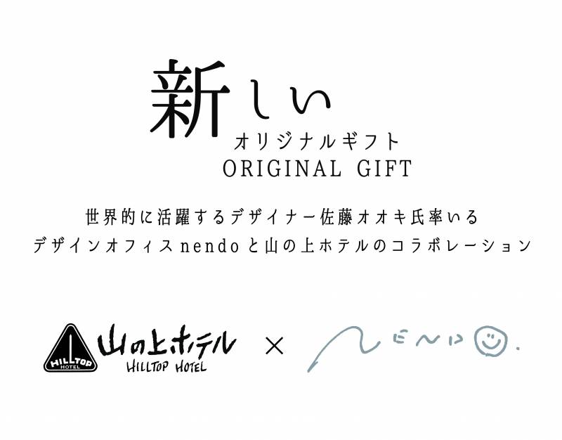 写真: 佐藤オオキ氏率いるデザインオフィスnendoと山の上ホテルのコラボレーション