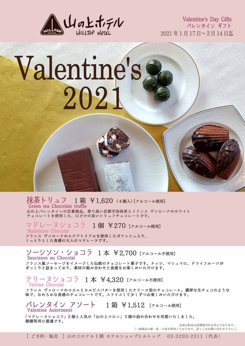 山の上ホテルのバレンタイン21 山の上ホテルのバレンタイン21