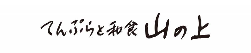 写真: 【終了いたしました】今年最後‼ 「てんぷら山の上」が銀座三越に期間限定出店　11月24日(水)～30日(火)