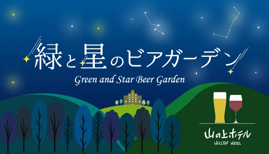 山の上2022【緑と星のビアガーデン】6月6日（月）OPEN!!