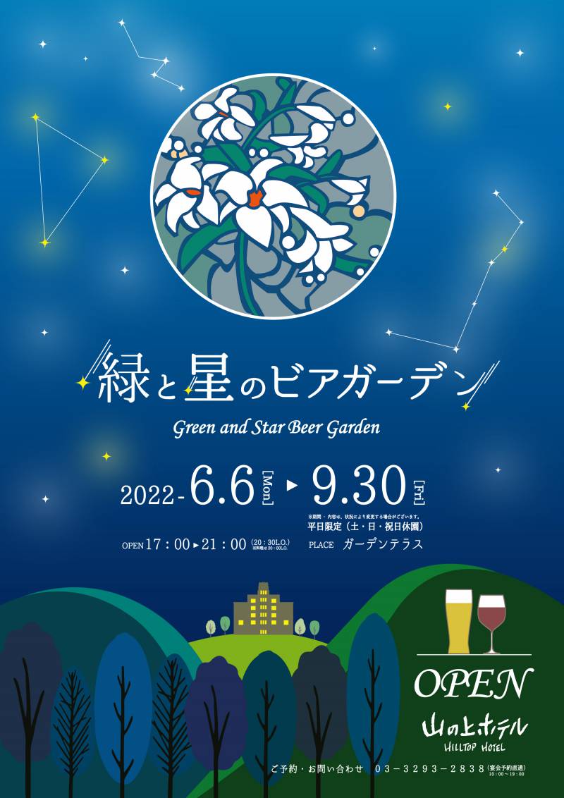 山の上2022【緑と星のビアガーデン】6月6日（月）OPEN!!