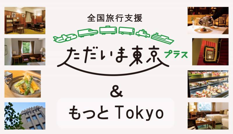 写真: 【終了いたしました】全国旅行支援「ただいま東京プラス」＆「もっとTokyo」1/10～6/30迄