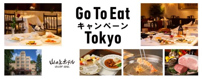 写真: 【終了いたしました】Go To Eat キャンペーン Tokyo について