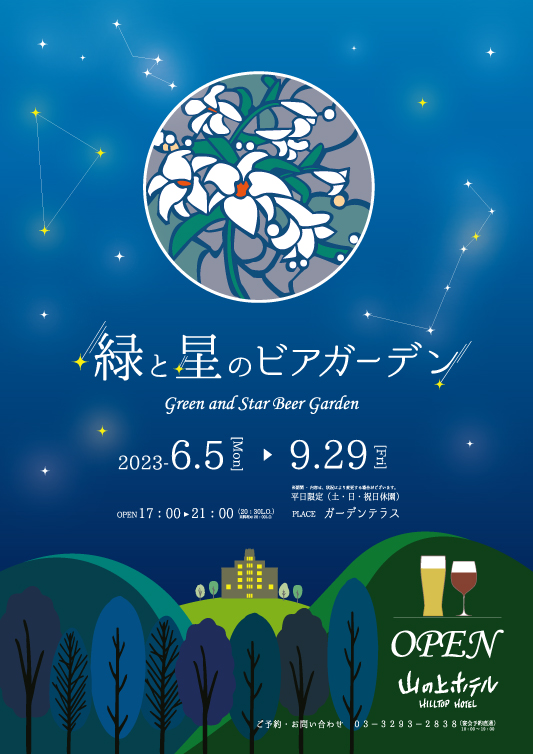 写真: 【終了いたしました】山の上2023【緑と星のビアガーデン】 9月29日（金）迄！！