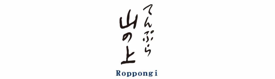 写真: てんぷら山の上Roppongi 8月11日（金）リニューアルOPENのお知らせ