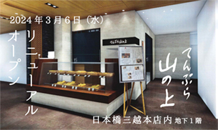 てんぷら山の上日本橋三越本店内 2024年3月6日（水）リニューアルOPEN