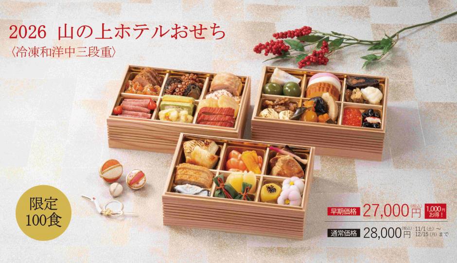山の上ホテル和洋中三段重「おせち料理」2026
