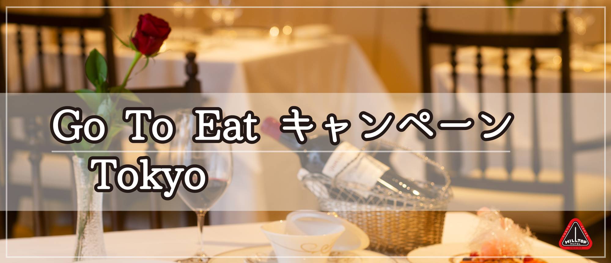 写真: 【終了いたしました】Go To Eat キャンペーン Tokyo について