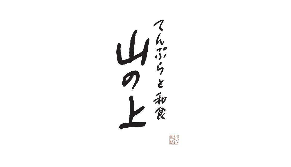 【終了いたしました】「てんぷら山の上」が伊勢丹新宿店に3月2日（水）より 期間限定出店！