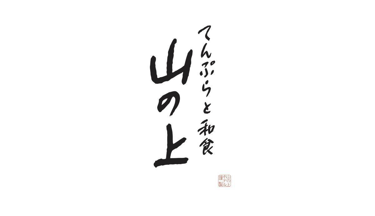 【終了いたしました】7月16日（土）より、銀座三越【GINZAステージ】に 「てんぷら山の上」期間限定出店！