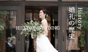 実際に結婚式を挙げられた皆様をご紹介いたします。