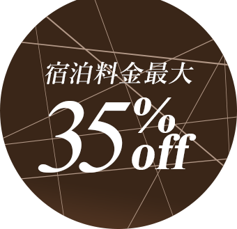 宿泊料金最大 35%off