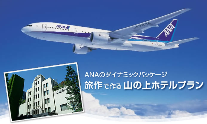ANAのダイナミックパッケージ 旅作で作る 山の上ホテルプラン