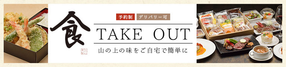 テイクアウト