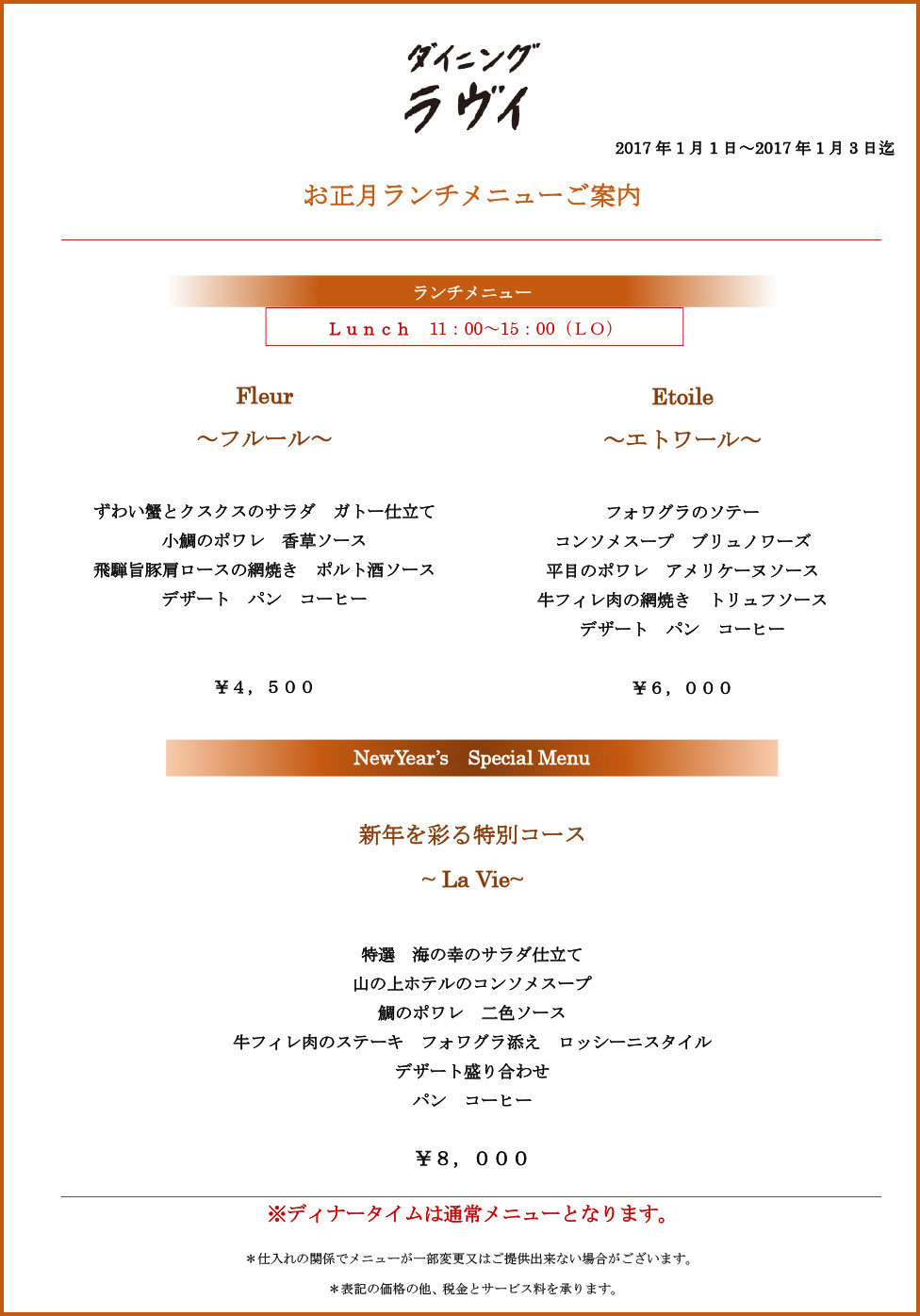 お正月特別メニュー フレンチレストラン ラヴィ レストラン バー 山の上ホテル
