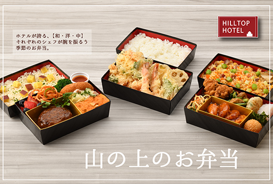 山の上のお弁当