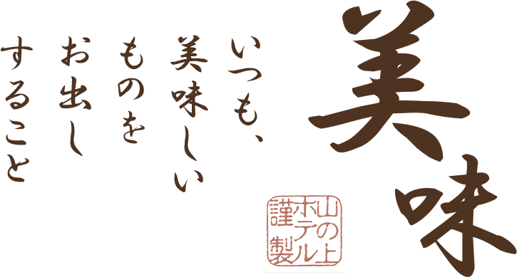 美味いつも、美味しいものをお出しすること