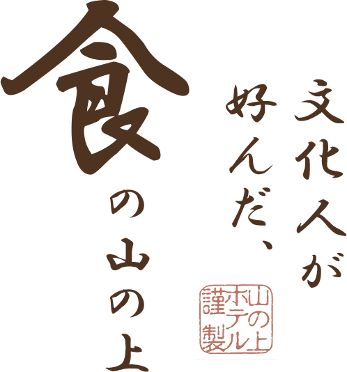 文化人が好んだ、食の山の上