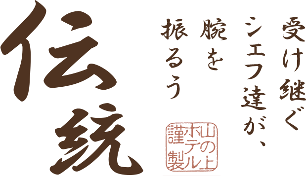 受け継ぐシェフ達が、腕を振るう伝統