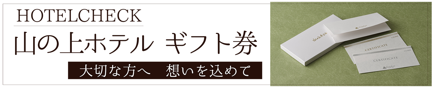 HOTELCHECK 山の上ホテルギフト券