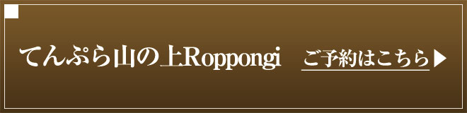 てんぷら山の上Roppongi　ご予約はこちら