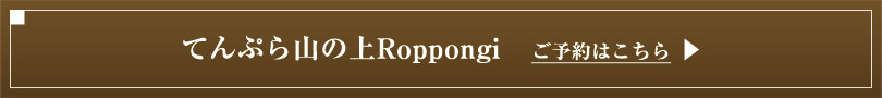 てんぷら山の上Roppongi　ご予約はこちら
