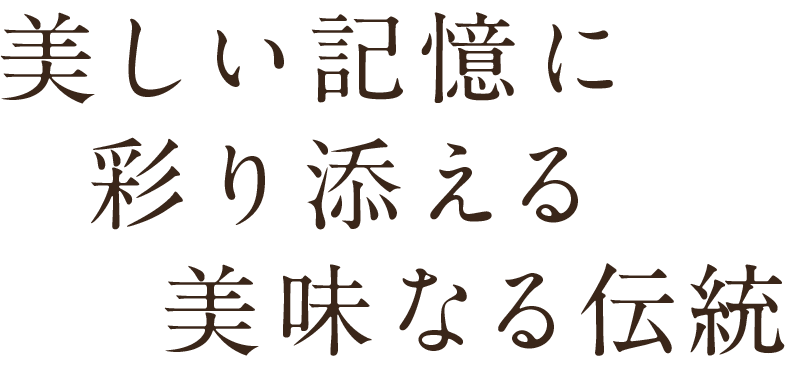 美しい記憶に彩り添える美味なる伝統