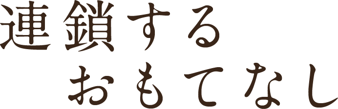 連鎖するおもてなし