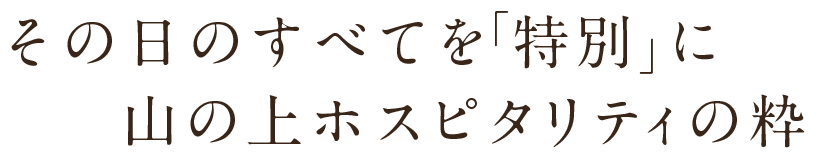 その日のすべてを「特別」に山の上ホスピタリティの粋